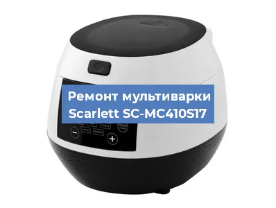 Замена чаши на мультиварке Scarlett SC-MC410S17 в Новосибирске